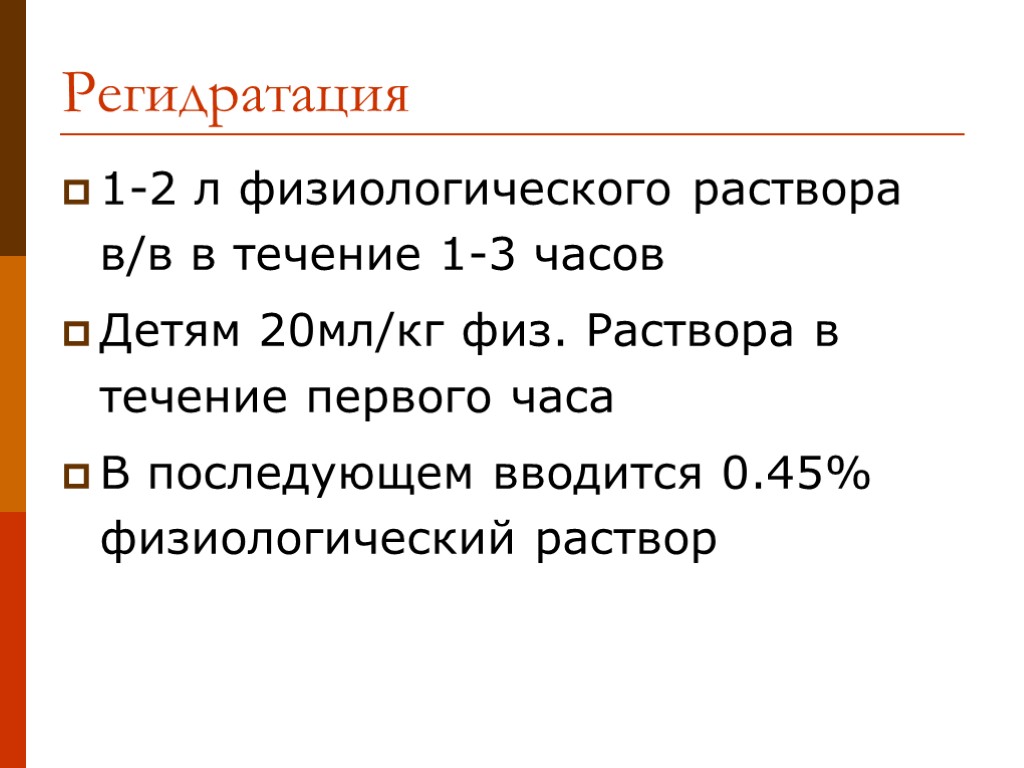 Регидратация 1-2 л физиологического раствора в/в в течение 1-3 часов Детям 20мл/кг физ. Раствора